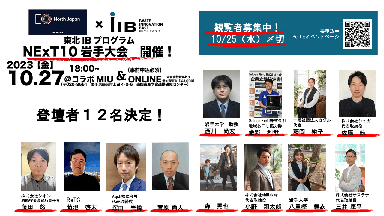 NExT10_Iwate Innovation Base（IIB）第3期ピッチ大会」(岩手
